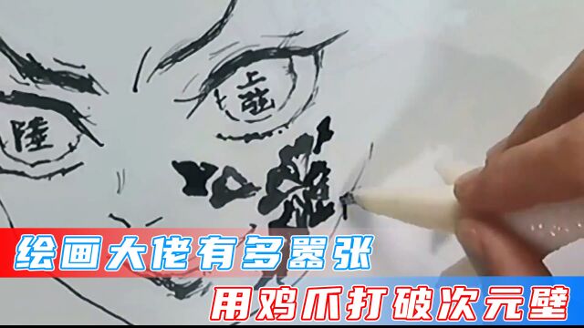 绘画大佬用鸡爪来打破次元壁?会画画就能为所欲为了吗!#经典动漫#绘画#打破次元壁