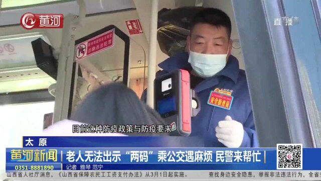 山西太原:老人无法出示“两码”乘公交遇麻烦 民警来帮忙