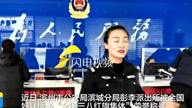 全国三八红旗集体!点赞滨州公安彭李派出所