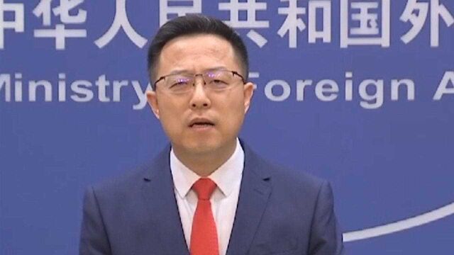 赵立坚:中国在自己家门口开展军事演习活动合理合法,无可非议!