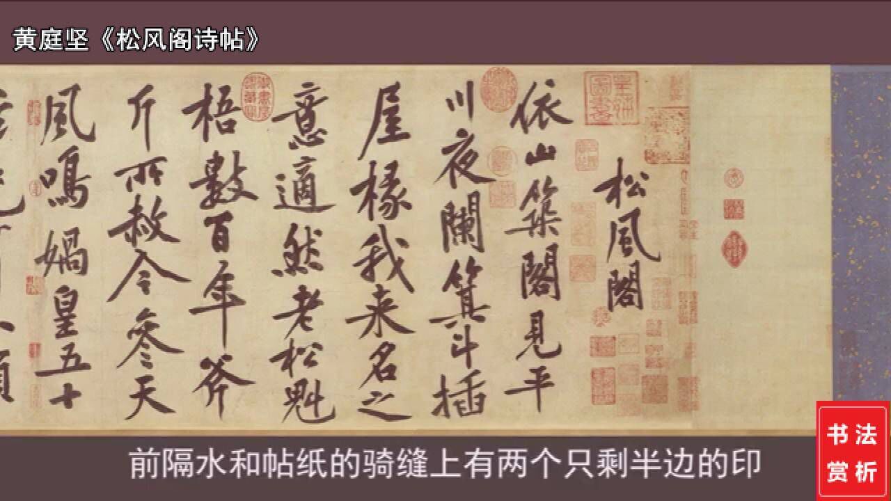 书法赏析|黄庭坚《松风阁诗帖》_高清1080P在线观看平台_腾讯视频
