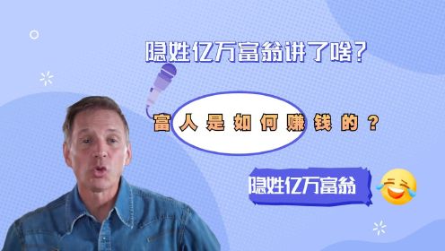 豆瓣9.1【隐姓亿万富翁】讲了啥？富人是如何赚钱的？