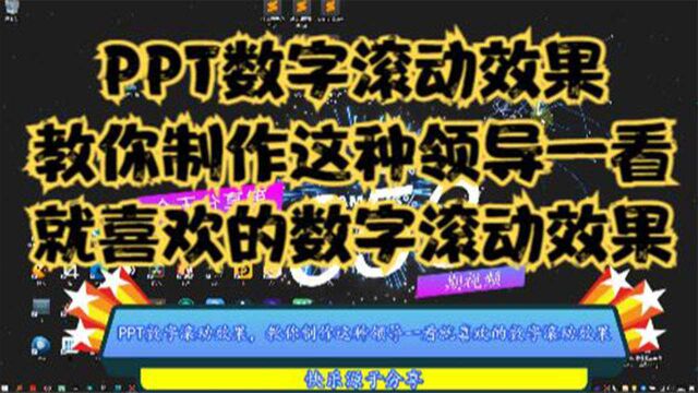 PPT数字滚动效果,教你制作这种领导一看就喜欢的数字滚动效果