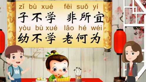 三字经:子不学,非所宜。幼不学,老何为。_高清1080P在线观看平台_腾讯视频