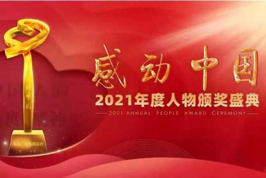 2021年度感动中国风云人物