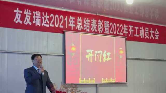 22年友发瑞达开工动员大会总经理发言