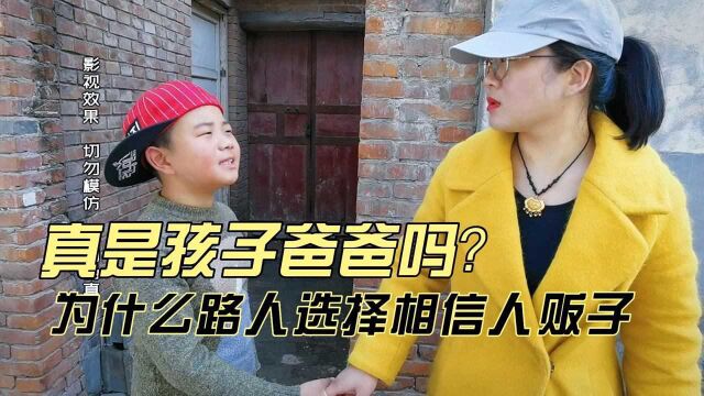 黑探嘉浚:为什么路人选择相信人贩子?难道真是孩子爸爸?