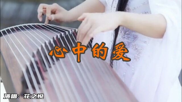 《心中的爱》 作词:闫宗伟 作曲:宝 文 演唱:花之悦 MV :雷 霆