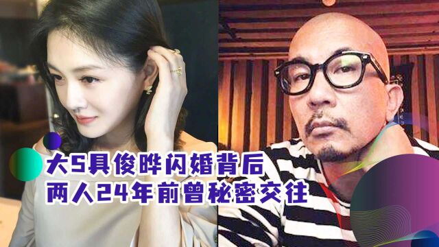 大S具俊晔闪婚背后:两人24年前曾秘密交往,如今再续前缘