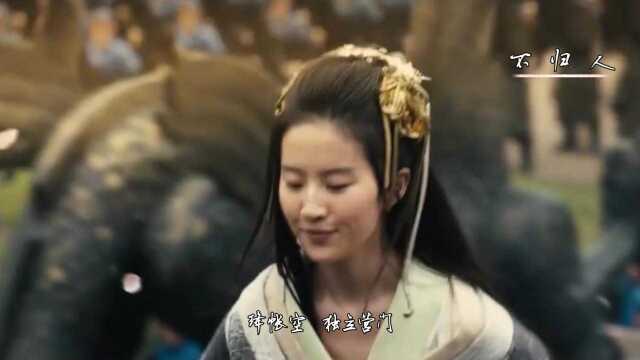 MV《不归人》傲寒同学