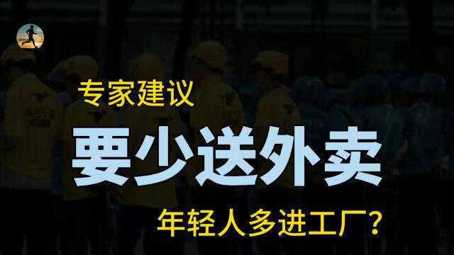 专家建议:年轻人多进工厂少送外卖,用工荒就业难如何破?