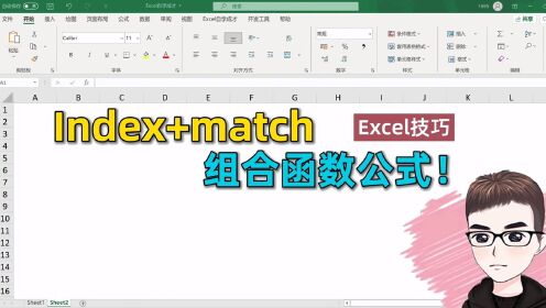 Excel技巧index+match函数组合职场必学_高清1080P在线观看平台_腾讯视频