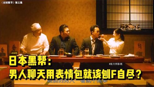 日本黑帮大佬：男人聊天用表情包就该刨腹自尽？