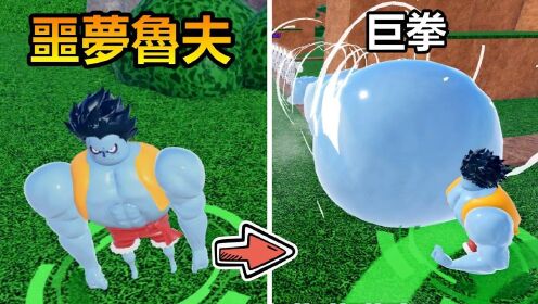 黑乐Roblox:动漫塔防模拟器,噩梦鲁夫对决_高清1080P在线观看平台_腾讯视频