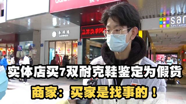 小伙实体店买7双耐克鞋,得物鉴定为假货,商家:买家是找事的!