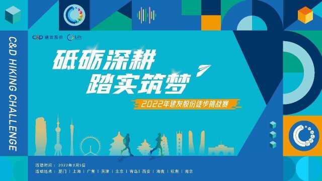 2022年建发股份徒步挑战赛