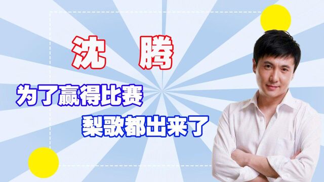 在比赛歌词里,要带水果,沈腾 《“梨”歌》都出来了