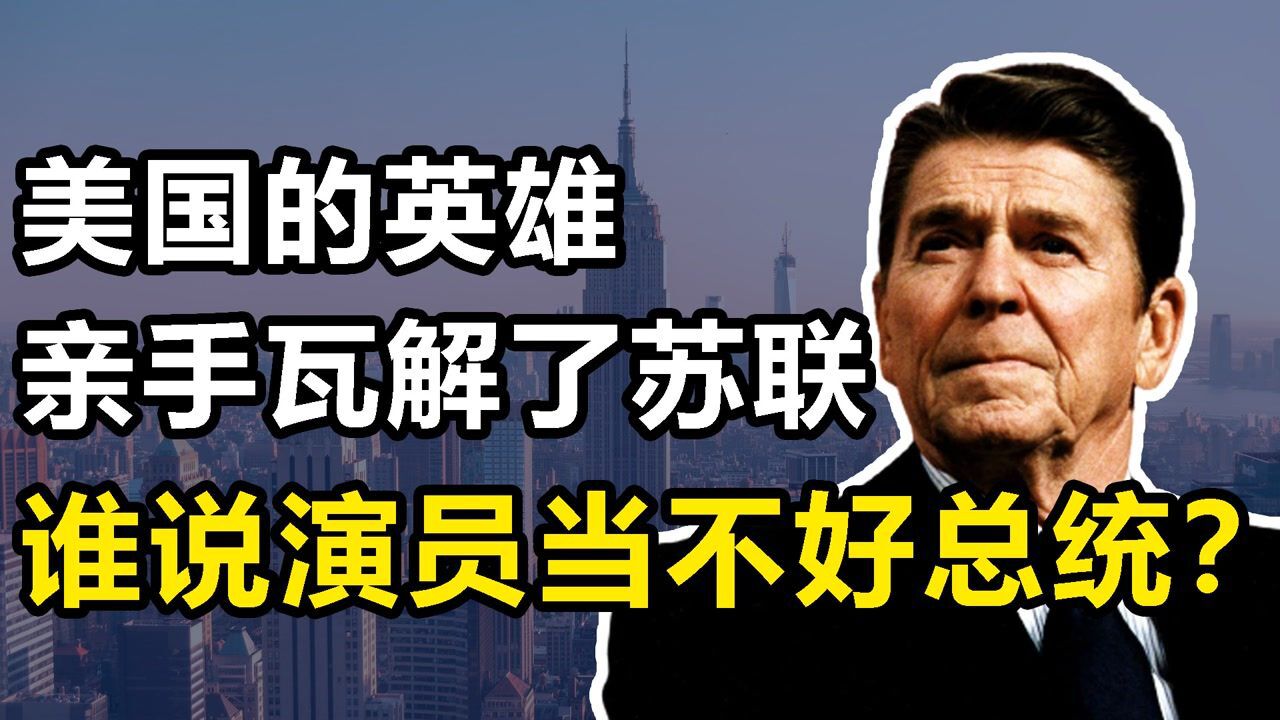 里根:二流演员当美国总统,一己之力瓦解苏联,川普最崇拜的偶像_腾讯视频