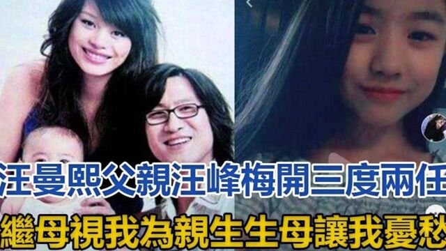 汪曼熙:父亲汪峰梅开三度,两任继母视我为亲生,生母让我忧愁