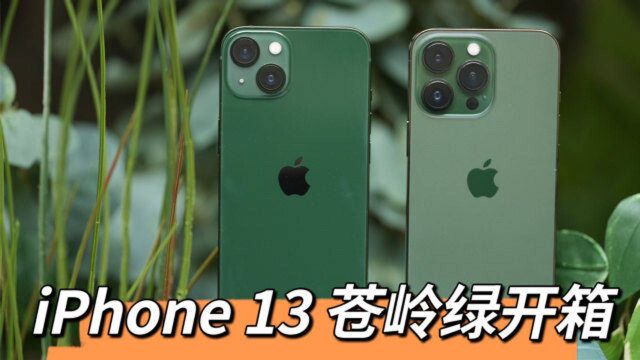 「首发」iPhone 13 / 13 Pro 苍岭绿开箱!这个颜色你爱了吗?