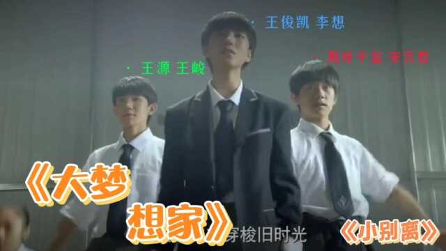 《大梦想家》TFBOYS