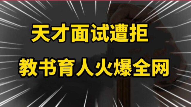 北大清华双料天才面试名企惨遭拒绝,教书育人火爆全网!