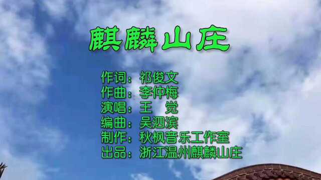 麒麟山庄 [新版]