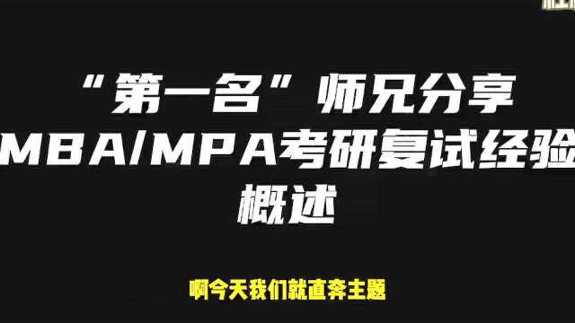 “第一名”分享MBA/MPA考研复试经验概述