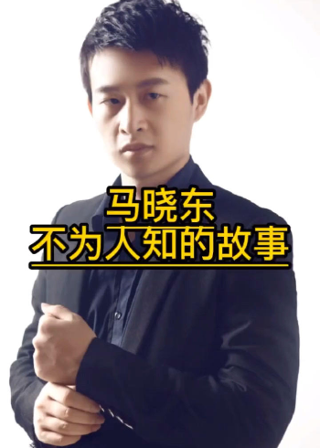 马晓东不为人知的故事_腾讯视频
