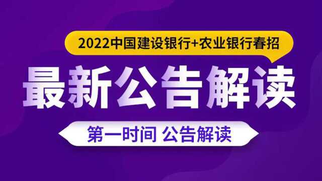 2022中国建设银行、农业银行春招最新公告解读及网申指导