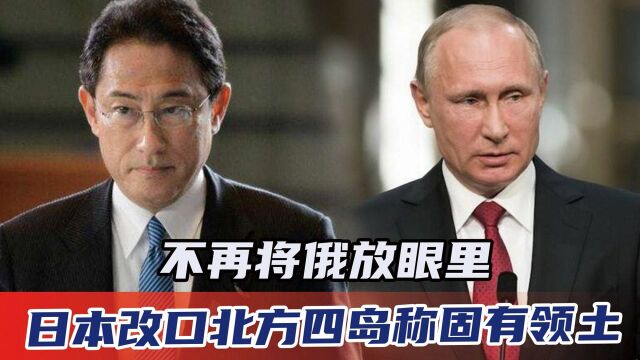 不再将俄放眼里,日本改口北方四岛称固有领土,网友:想宣战吗