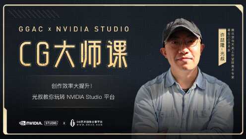 【CG大师课】光叔带你创作效率大提升!_高清1080P在线观看平台_腾讯视频