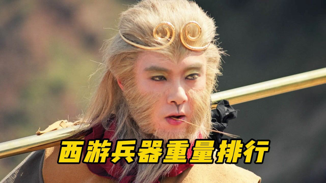 你知道在西游记中哪把兵器最重吗?孙悟空的金箍棒竟只能排在倒数(上)
