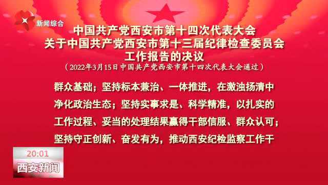 中国共产党西安市第十四次代表大会关于中国共产党西安市第十三届纪律检查委员会工作报告的决议