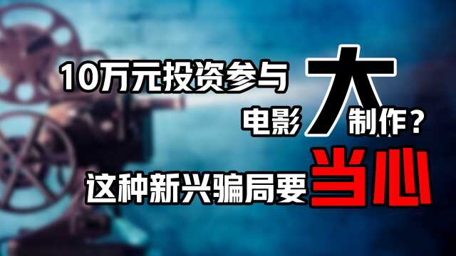 10万元投资参与电影大制作?这种新型骗局要当心