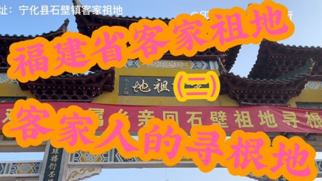 福建省客家祖地,无数客家人的寻根之地