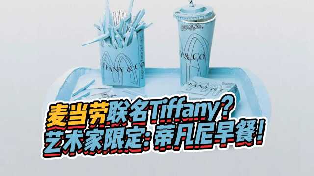 麦当劳联名Tiffany?艺术家限定版的“蒂凡尼的早餐”!