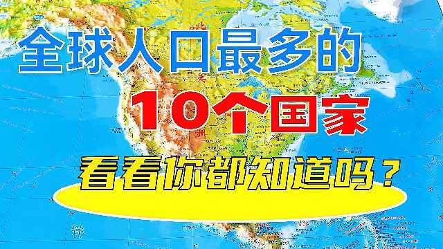 全球人口最多的10个国家,看看你都知道吗?