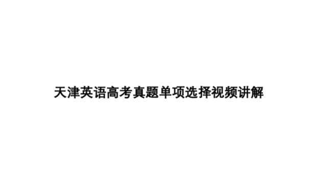 2020年7月天津第二次英语高考真题单项选择视频讲解