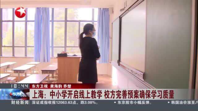 上海:中小学开启线上教学 校方完善预案确保学习质量