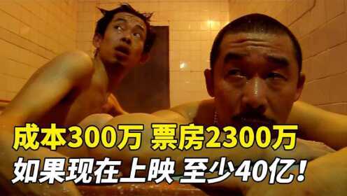 [图]成本300万票房2300万，如果现在上映，至少40亿！《疯狂的石头》