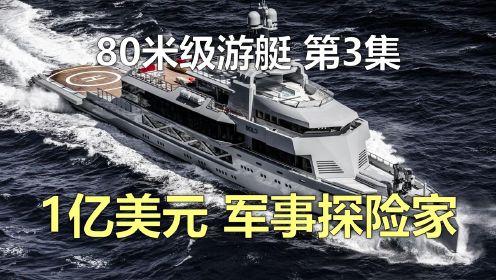 80米级游艇第3集，价值6.3亿元，双直升机军事化探险船，85米游艇BOLD号