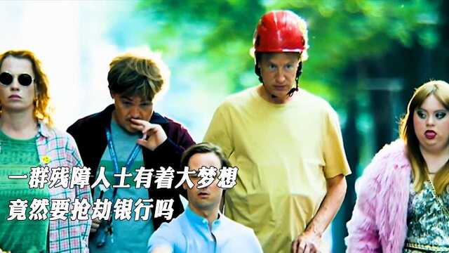 一群残障人士有着大梦想,竟然要抢劫银行