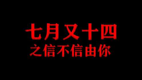 [图]胆小者看的电影解说：香港恐怖电影《七月又十四之信不信由你》