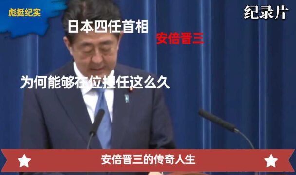 日本四任首相:安倍晋三的传奇人生