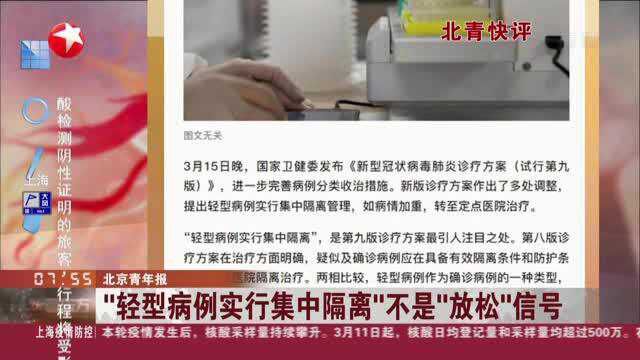 北京青年报:“轻型病例实行集中隔离”不是“放松”信号