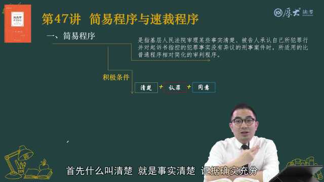 47.第47讲 简易程序与速裁程序2022年厚大法考刑诉法系统强化向高甲