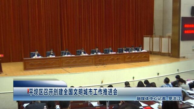 平坝区召开创建全国文明城市工作推进会