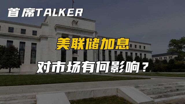 首席经济学家:美联储加息对市场有何影响?