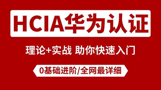 新版华为HCIA第十二节静态路由+代理ARP